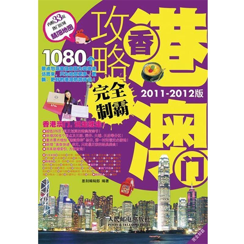 【正版书】 香港澳门攻略制霸 墨刻编辑部 编著 人民邮电出版社