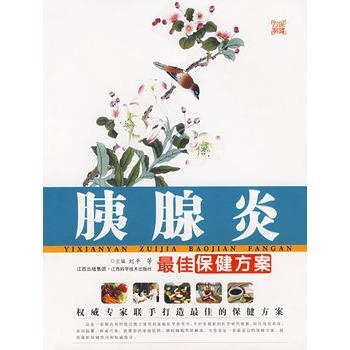 【正版书】 胰腺炎保健方案 刘平 等主编 江西科学技术出版社