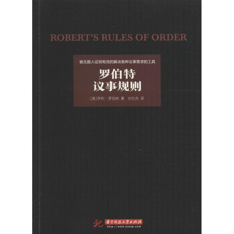 【正版书】 罗伯特议事规则 亨利·罗伯特　著 华中科技大学出版社