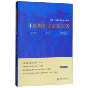 【正版书】 土地增值税清算实务 吴健,王松明,梁红军 立信会计出版社