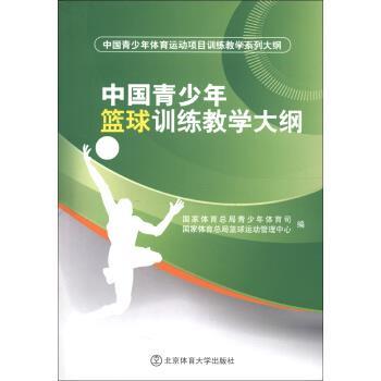 【正版书】 中国青少年篮球训练教学大纲 国家体育总局青少年体育司,国家体育总局篮球运动管理 北京体育大学出版社