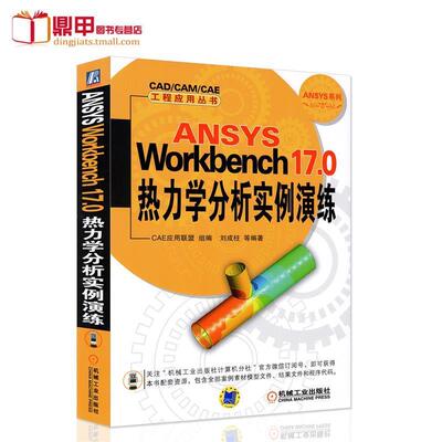 【正版书】 ANSYS Workbench 17 0热力学分析实例演练 刘成柱 机械工业出版社