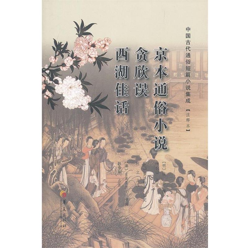 【正版书】 京本通俗小说 贪欣误 西湖佳话 (明)佚名　等辑,(明)杨长山　等点注 华夏出版社
