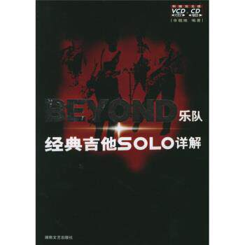 【正版书】 BEYOND乐队经典吉他SOLO详解 余晓维 湖南文艺出版社