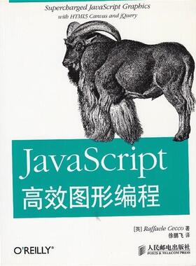 【正版书】 JavaScript高效图形编程 [美] Raffaele Cecco 著,徐鹏飞 译 人民邮电出版社