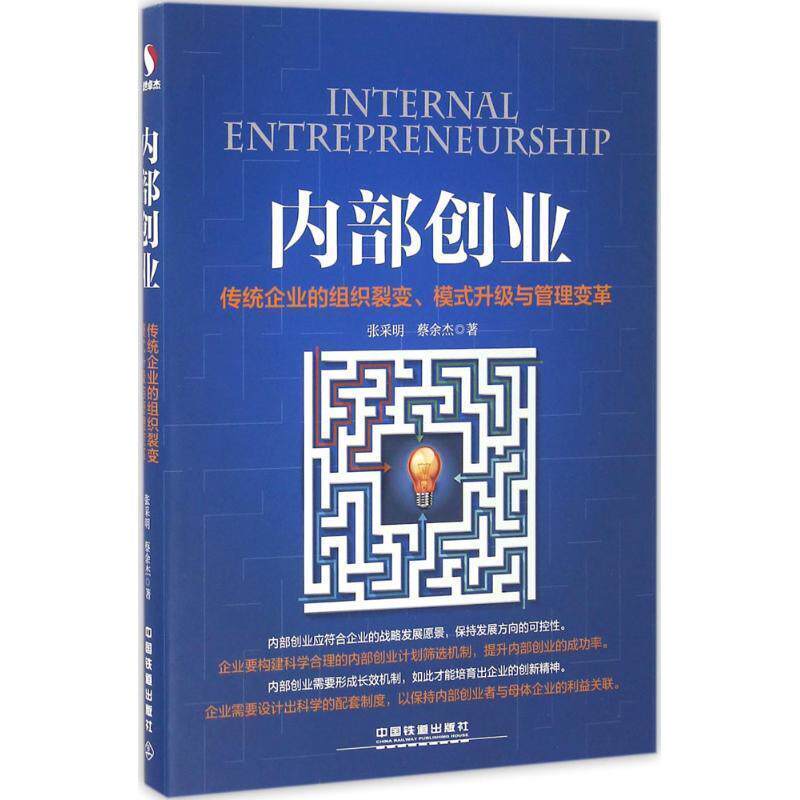 【正版书】 内部创业:传统企业的组织裂变、模式升级与管理变革 张采明 蔡余杰 中国铁道出版社