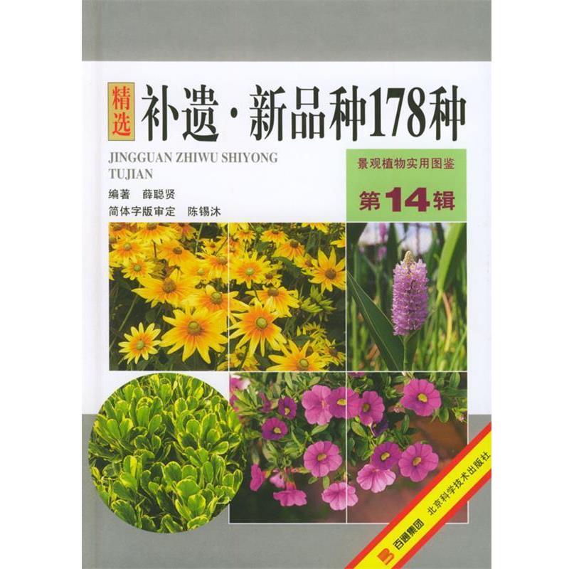 【正版书】 景观植物实用图鉴,补遗·新品种178种 薛聪贤 编著 北京科学技术出版社