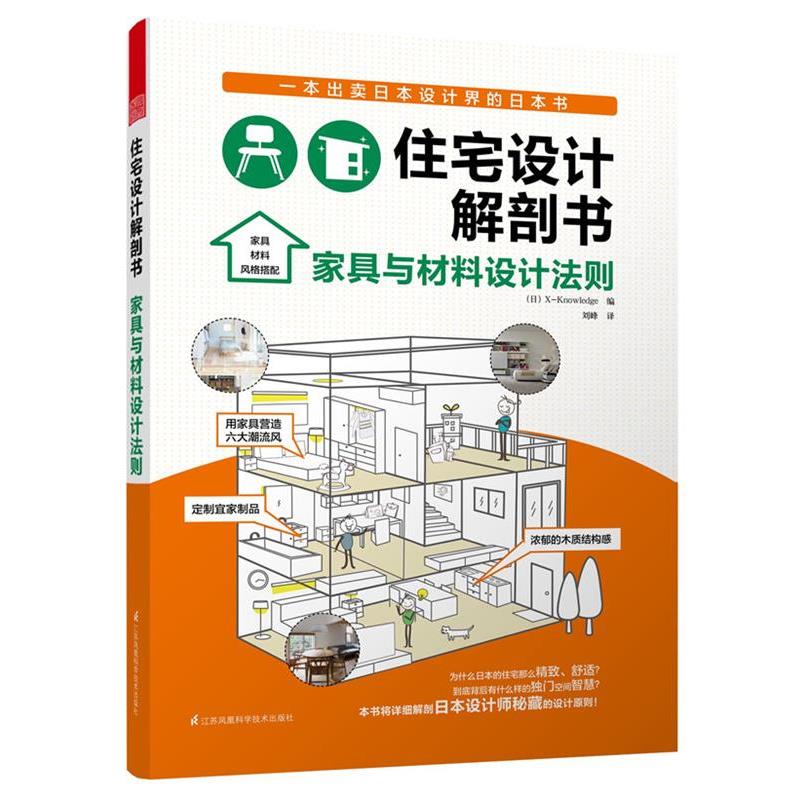 【正版书】 住宅设计解剖书 家具与材料设计法则 (日)X-Knowledge　编,刘峰　译 江苏科学技术出版社
