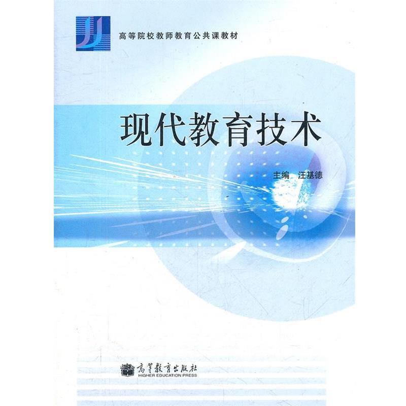【正版书】 现代教育技术 汪基德 主编 高等教育出版社