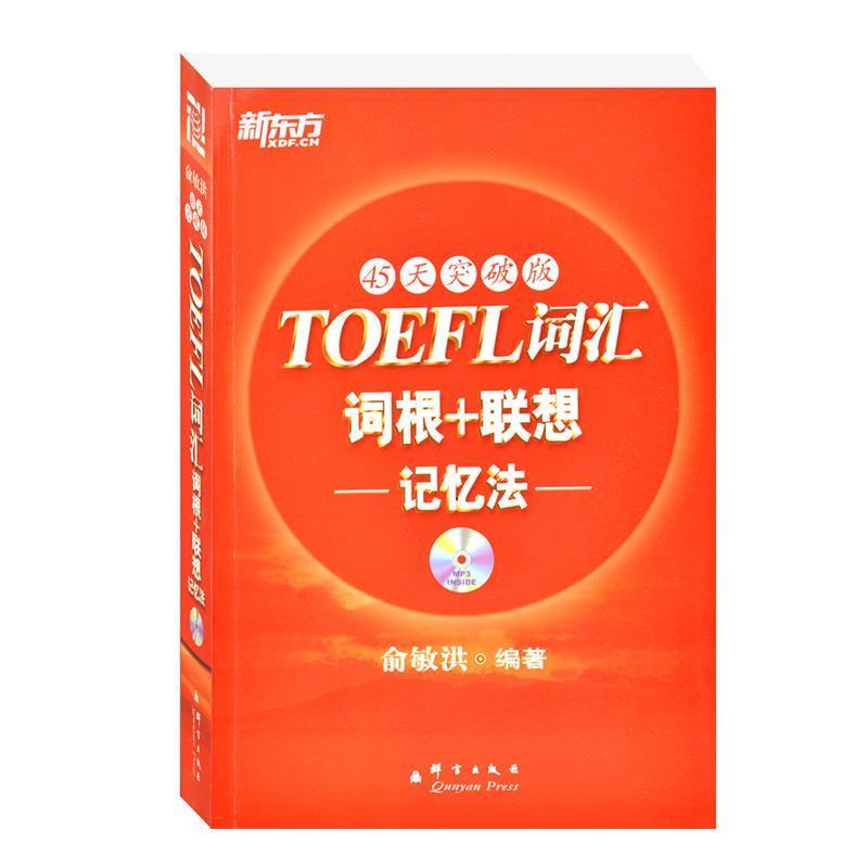 【正版书】 新东方 TOEFL词汇词根+联想记忆法:45天突破版 俞敏洪 编著 群言出版社