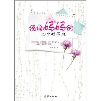 【正版书】 说给妈妈的10个对不起 孙佳 等 著 团结出版社