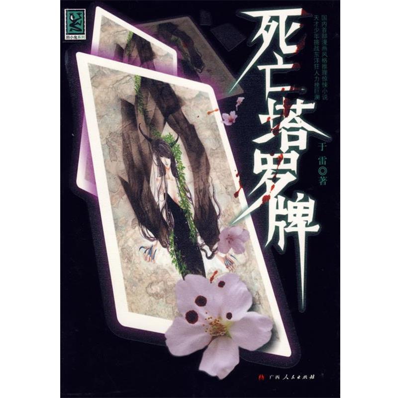 【正版书】 死亡塔罗牌 于雷 著 广西人民出版社