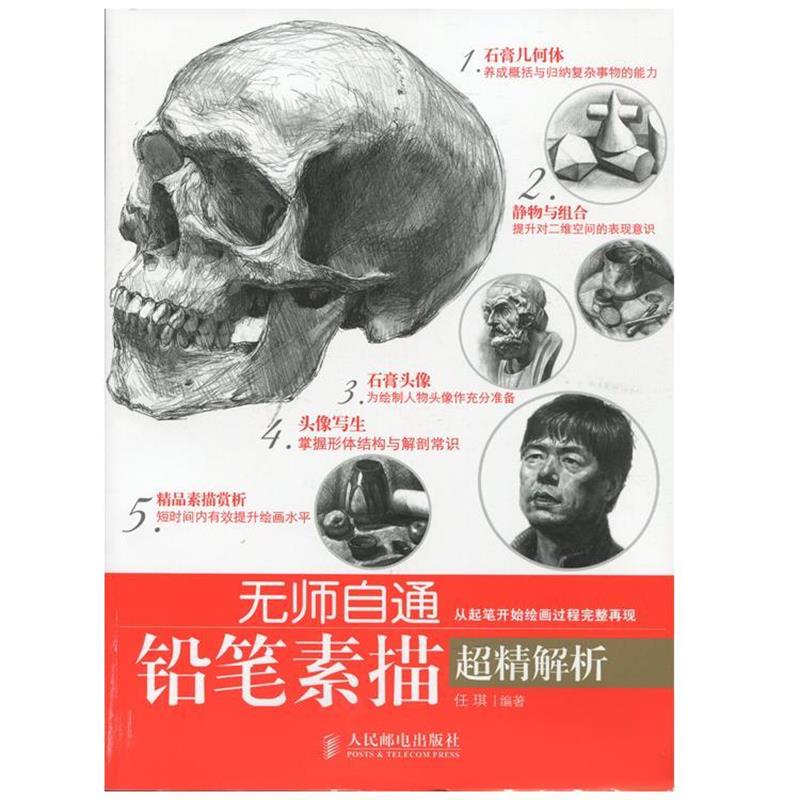 【正版书】 铅笔素描超精解析 任琪 编著 人民邮电出版社