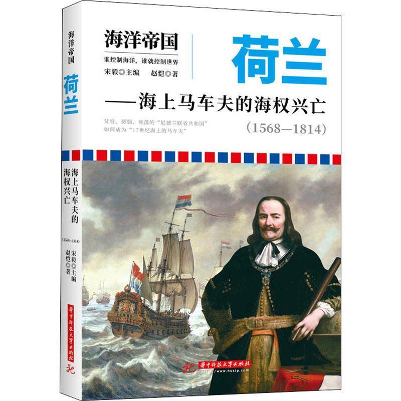 【正版书】 荷兰—海上马车夫的海权兴亡 赵恺 华中科技大学出版社