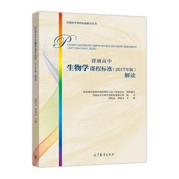 【正版书】 普通高中生物学课程标准解读 刘恩山,写,基础教育课程教材专家工作委员会,组 高等教育出版社