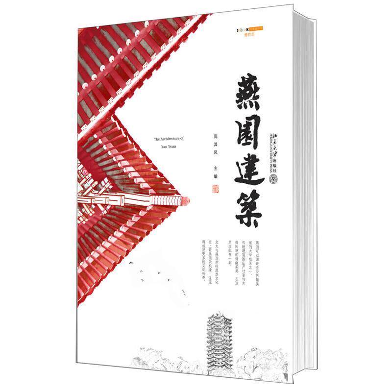 【正版书】 燕园建筑 周其凤　主编 北京大学出版社