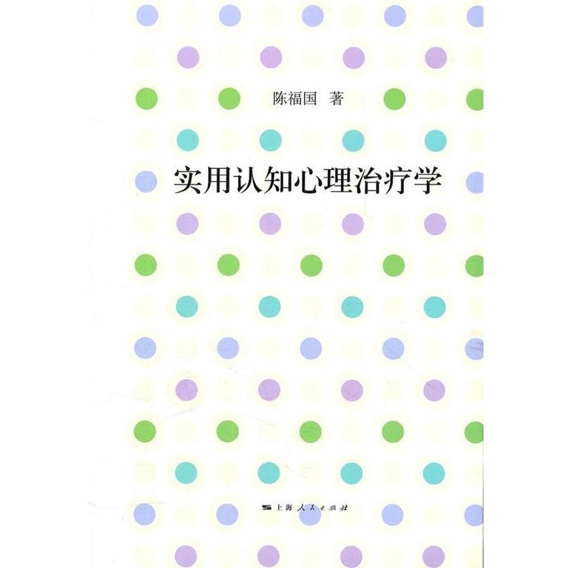 【正版书】 实用认知心理学 陈福国 上海人民出版社
