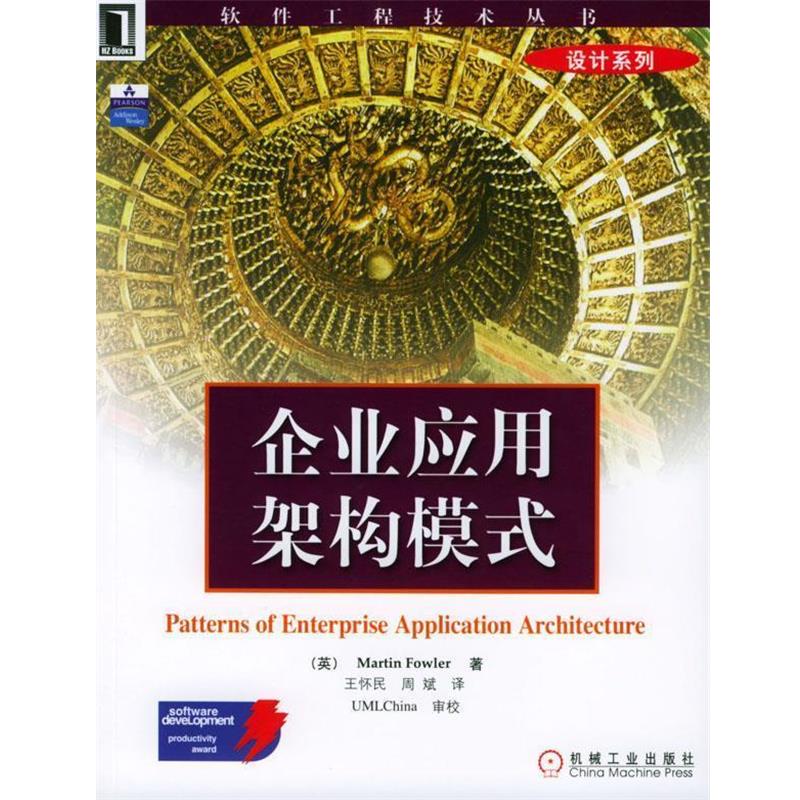 【正版书】 企业应用架构模式--软件工程技术丛书 [英]福勒 著,王怀民等 译 机械工业出版社