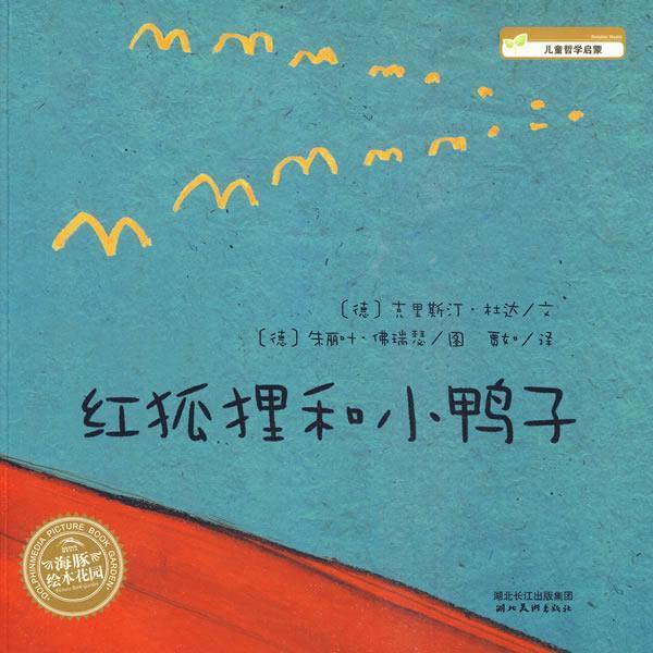 【正版书】 红狐狸和小鸭子 (德)克里斯汀·　文,(德)朱丽叶·佛瑞瑟　图,贾如　译 湖北美术出版社