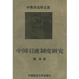 【正版书】 中国引渡制度研究—中青年法学文库 黄风 著 中国政法大学出版社