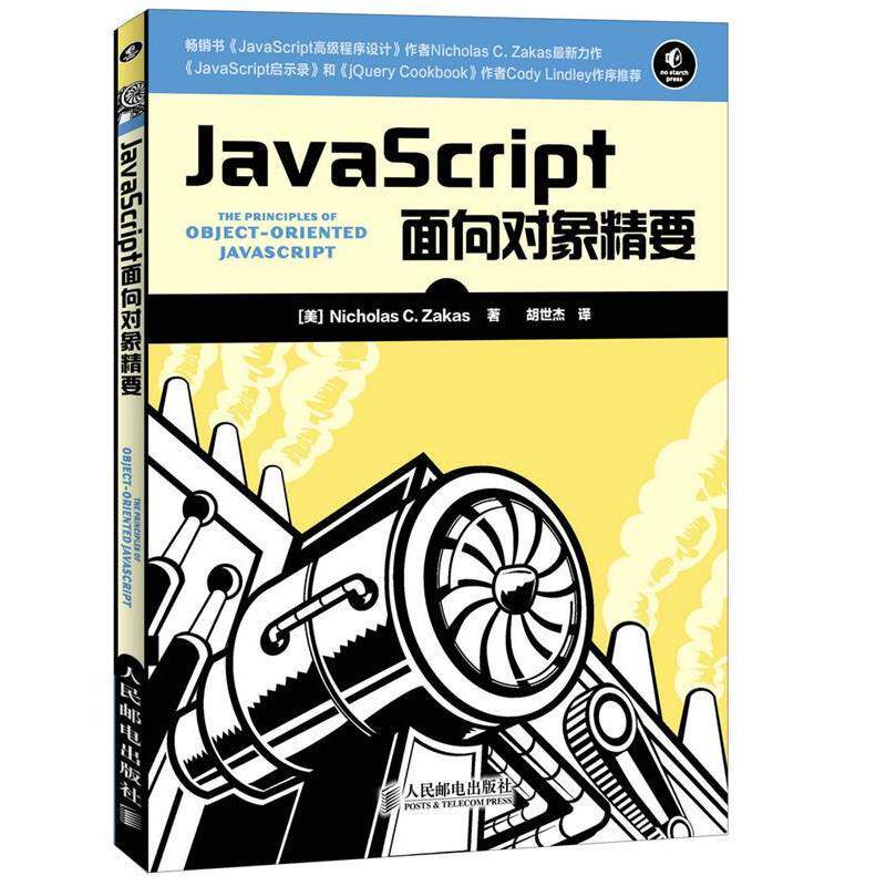 【正版书】 JavaScript面向对象精要 [美]尼古拉斯, 胡世杰 人民邮电出版社