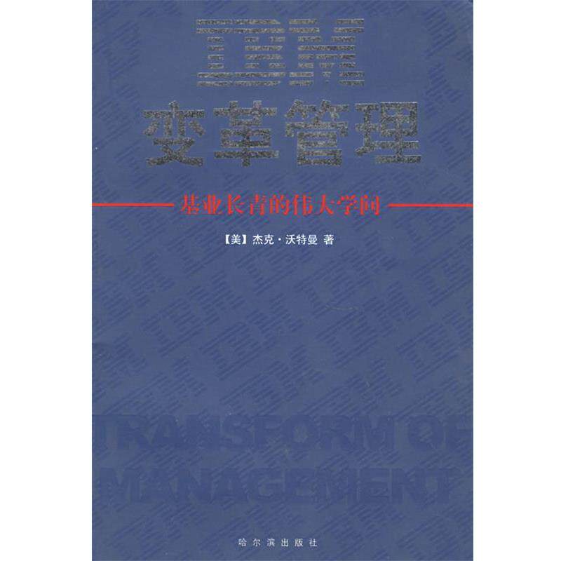 【正版书】 IBM变革管理 (美)沃特曼 著,康毅仁 译 哈尔滨出版社