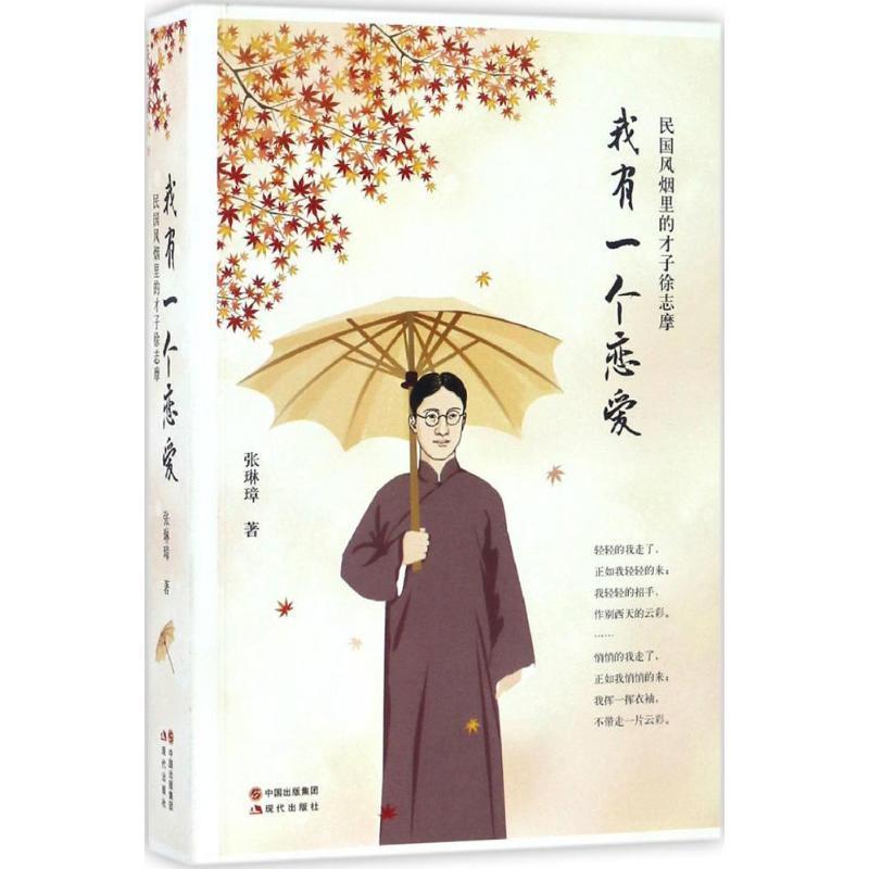 【正版书】 我有一个恋爱:民国风烟里的才子徐志摩 张琳璋 现代出版社