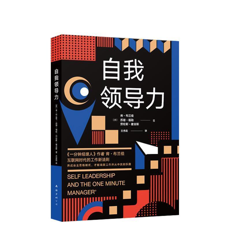 【正版书】 自我领导力 [美]肯.布兰佳,苏珊.福勒,[美]劳伦斯.霍金斯等 南海出版公司