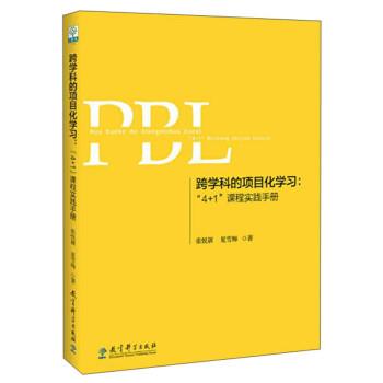 【正版书】 跨学科的项目化学习:“4+1”课程实践手册 张悦颖,夏雪梅 教育科学出版社