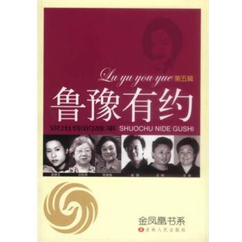 【正版书】 鲁豫有约5:说出你的故事 鲁豫有约节目组 吉林人民出版社
