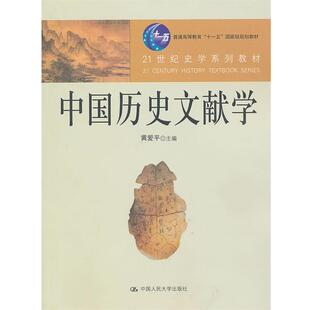 【正版书】 中国历史文献学 黄爱平　主编,黄爱平　等著 中国人民大学出版社