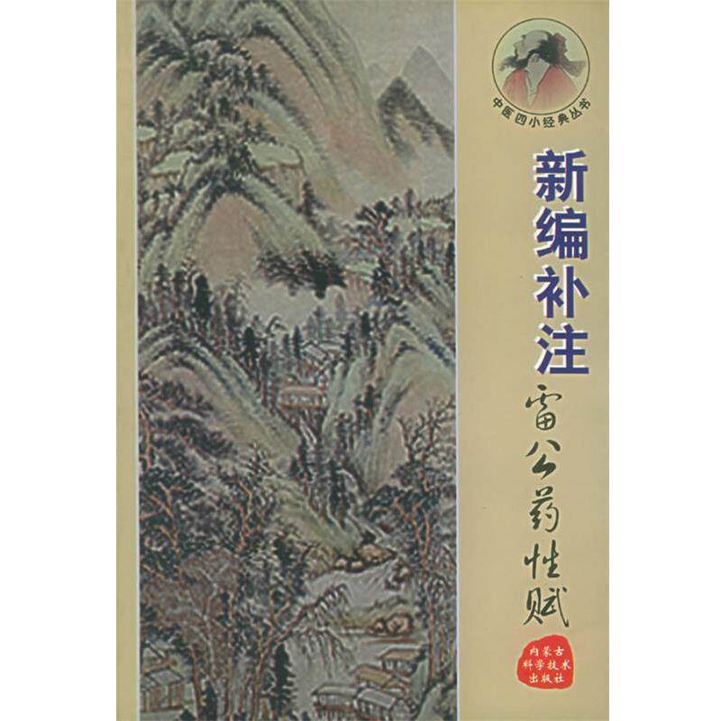 【正版书】 新编补注雷公药性赋—中医四小经典丛书 郝近大 编注 内蒙古科学技术出版社