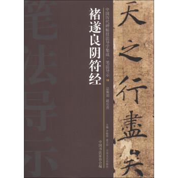 【正版书】 褚逐良阴符经 许晓俊,袁卫民,中国书法家协会 编 大众文艺出版社