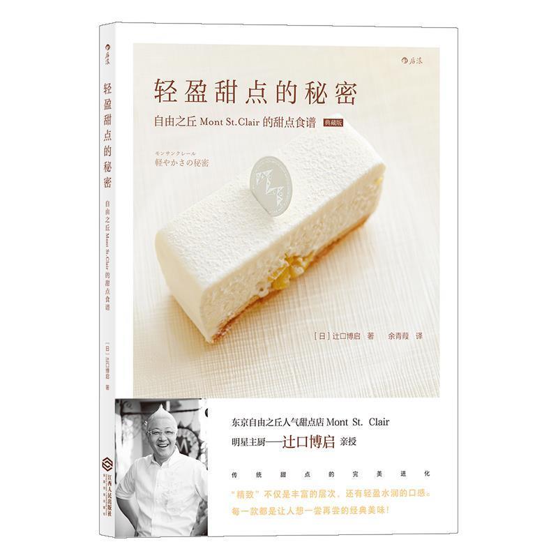 【正版书】 轻盈甜点的秘密 [日]辻口博启 著 江西人民出版社