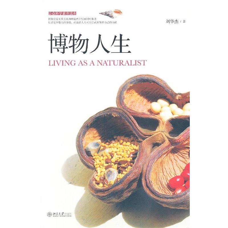 【正版书】 博物人生 刘华杰 著 北京大学出版社