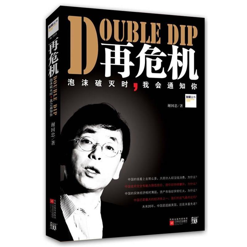 【正版书】 再危机泡沫破灭时我会通知你 谢国忠,王晶 著 江苏文艺出版社