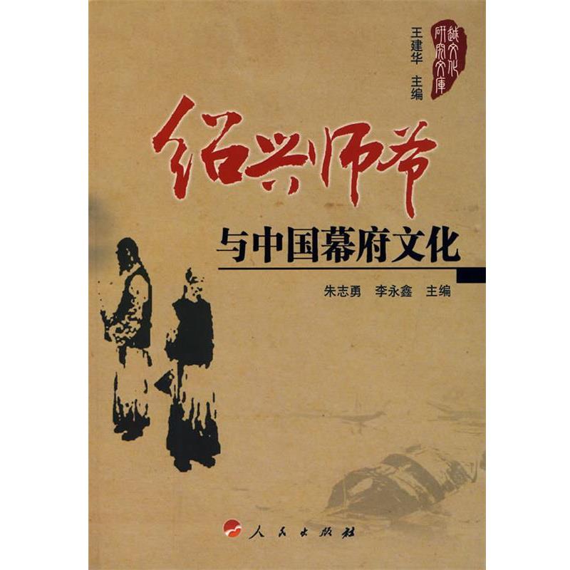 【正版书】 绍兴师爷与中国幕府文化 朱志勇,李永金 主编 人民出版社