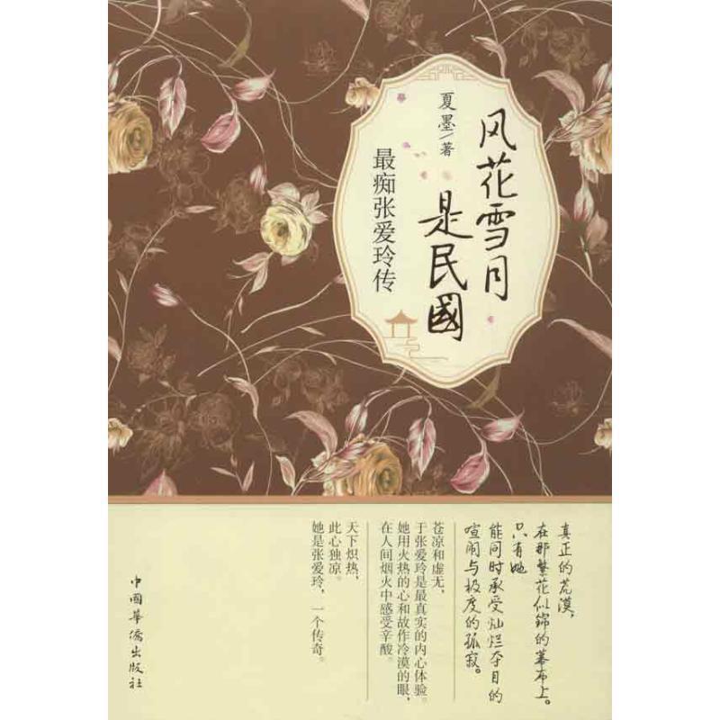 【正版书】 风花雪月是民国 夏墨 著 中国华侨出版社
