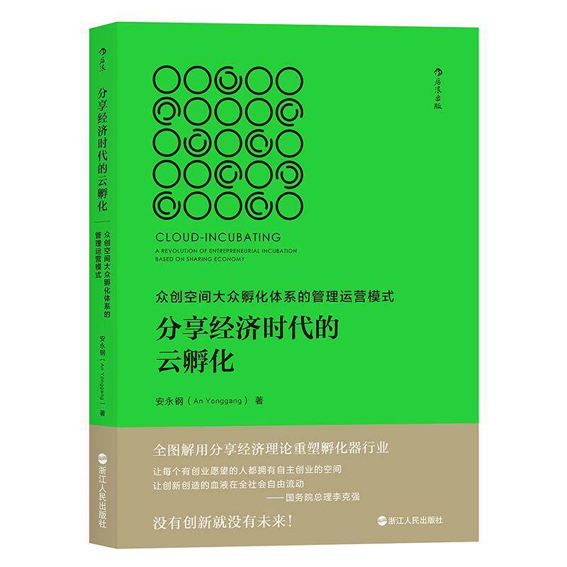 【正版书】 分享经济时代的云孵化:众创空间大众孵化体系的管理运营模式 安永钢 著 浙江人民出版社