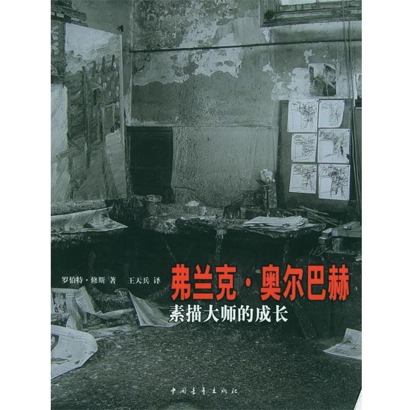 【正版书】 弗兰克·奥尔巴赫素描大师的成长 (澳)罗伯特·修斯 著,王天兵 译 中国青年出版社