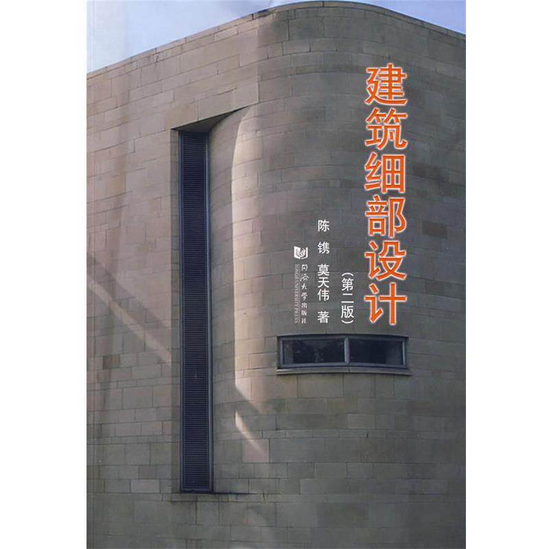 【正版书】 建筑细部设计 陈镌,莫天伟 著 同济大学出版社
