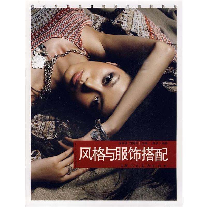 【正版书】 风格与服饰搭配:职业形象设计师通用培训教程 肖燕 著 上海人民美术出版社