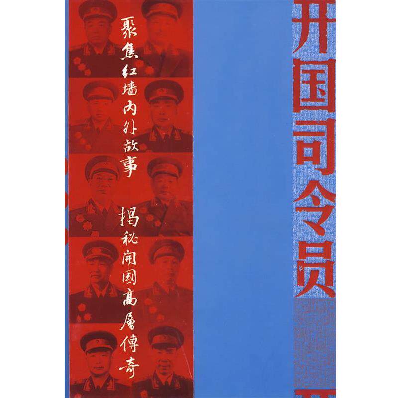 【正版书】 开国司令员 文辉抗,叶健君　主编 东方出版社