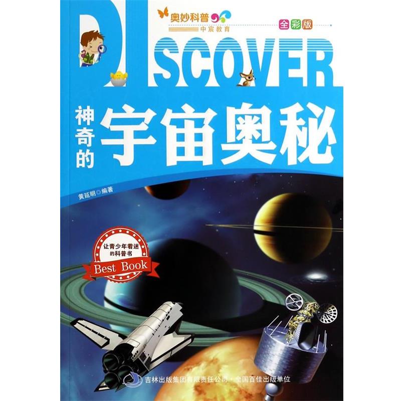 【正版书】 神奇的宇宙奥秘 黄廷明 编著 吉林出版集团有限责任公司