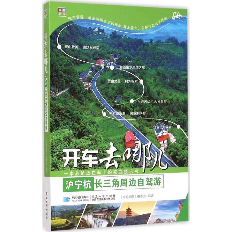 【正版书】 沪宁杭长三角周边自驾游 星球地图出版社 星球地图出版社