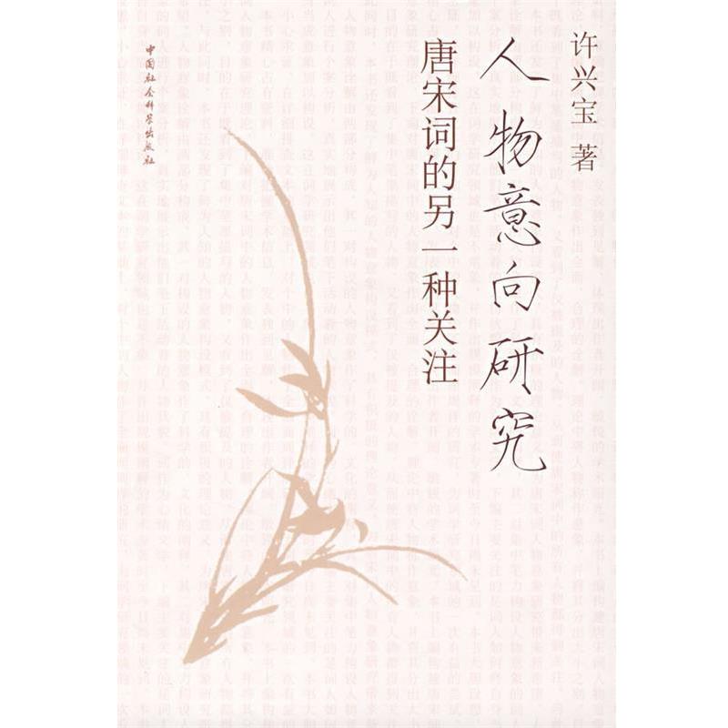 【正版书】 人物意向研究:唐宋词的另一种关注 许兴宝 著 中国社会科学出版社