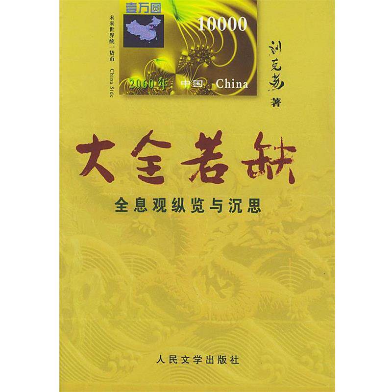 【正版书】 大全若缺全息观纵览与深思 刘克苏 人民文学出版社