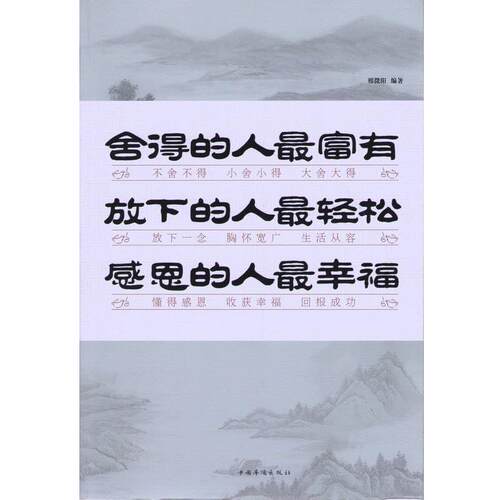 【正版书】 舍得的人富有 放下的人轻松 感恩的人幸福 邢微阳编著 中国华侨出版社