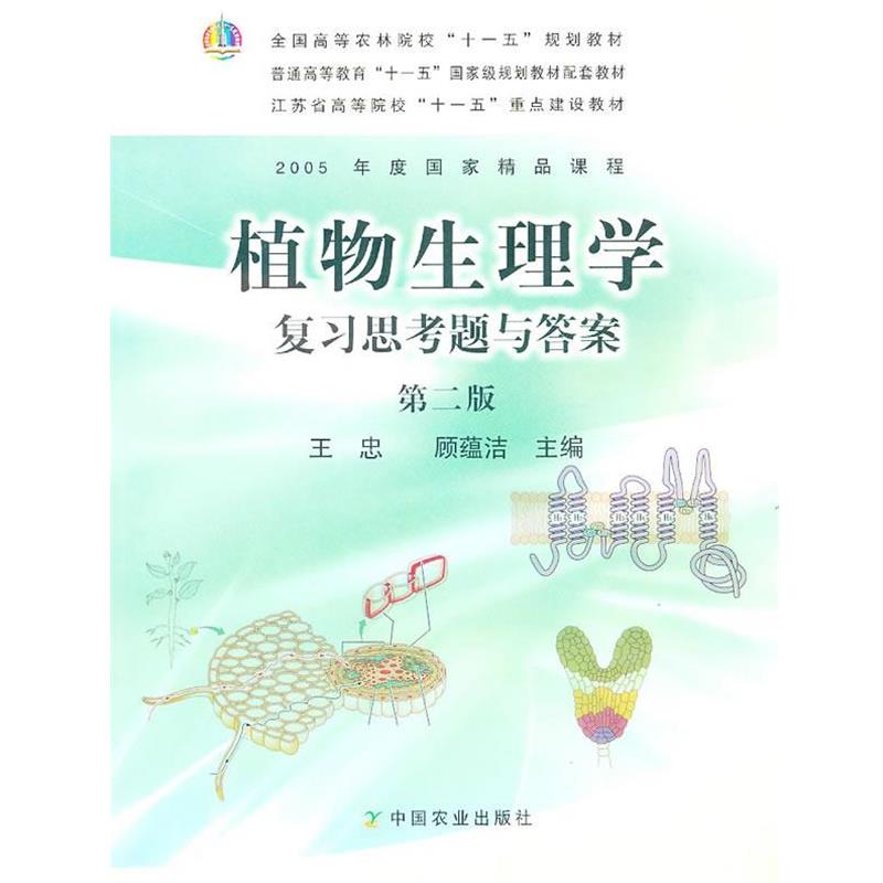 【正版书】 植物生理学复习思考题与答案 王忠,顾蕴洁 主编 中国农业出版社