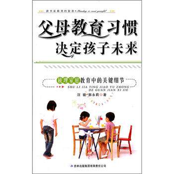 【正版书】 父母教育习惯决定孩子未来：梳理家庭教育中的关键细节 汪骏等 著 吉林出版集团有限责任公司